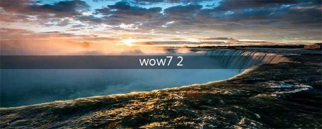wow7.2版本改动内容 魔兽世界7.2版本改动汇总(wow7 2)