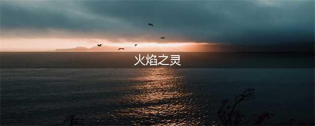 《问道》手游火焰之灵怎么打 火焰之灵打法攻略(火焰之灵)
