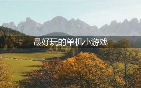 2021十大最好玩的小型单机游戏 火爆必玩的单机游戏有哪些(最好玩的单机小游戏)