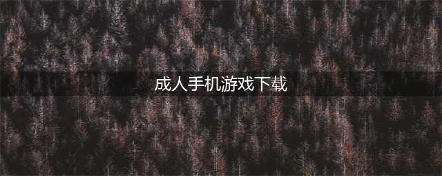 适合18岁以上玩的游戏大全2021 适合成人玩的游戏下载盘点(成人手机游戏下载)