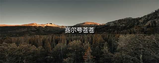 《赛尔号星球大战》苍苍捕捉攻略 苍苍捕捉技巧分享(赛尔号苍苍)