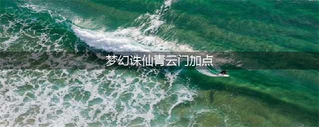 《梦幻新诛仙》青云门加点如何加 青云门技能属性加点分享(梦幻诛仙青云门加点)