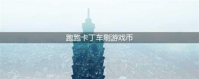 《跑跑卡丁车手游》如何刷金币快 新人必备刷金币攻略大全(跑跑卡丁车刷游戏币)