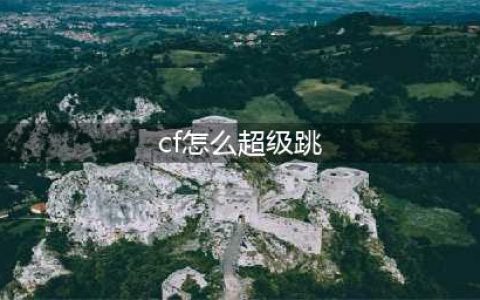 《CF》怎么超级跳 超级跳方法教程(cf怎么超级跳)