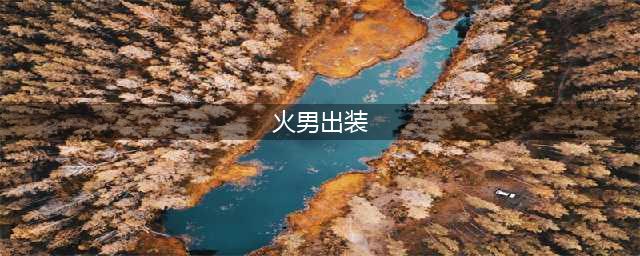 英雄联盟11.19火男出装思路 火男出装顺序一览(火男出装)