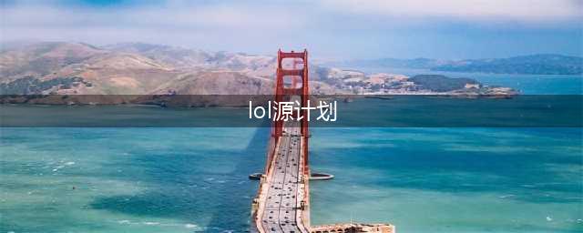 《lol》源计划一共有多少个 源计划介绍(lol源计划)