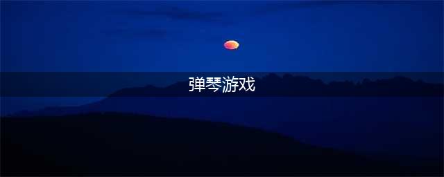 手机弹钢琴游戏大全2021 好玩的十大弹钢琴游戏合集大全(弹琴游戏)