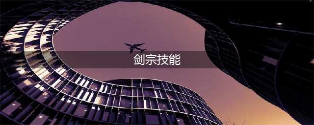 《DNF》2021剑宗技能怎么点 2021剑宗技能加点推荐(剑宗技能)