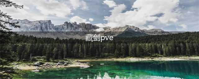 《剑侠世界3》藏剑pve技能加点推荐 藏剑pve技能怎么加点(藏剑pve)
