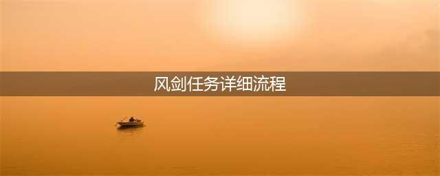 《魔兽世界怀旧服》风剑任务怎么做 风剑任务全流程解析(风剑任务详细流程)