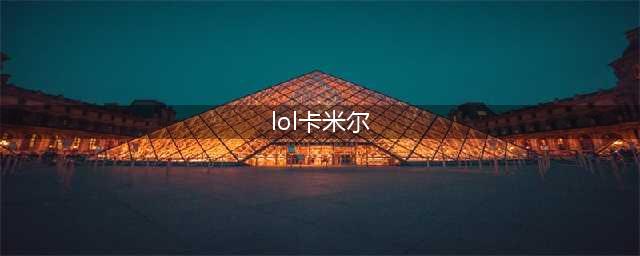 lol新英雄卡米尔技能玩法 卡米尔攻略汇总(lol卡米尔)