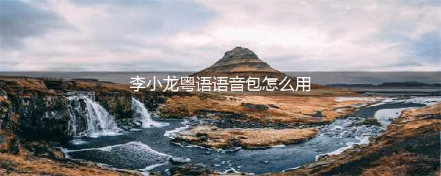 《王者荣耀》李小龙粤语语音包使用教程 李小龙粤语语音包切换方法(李小龙粤语语音包怎么用)
