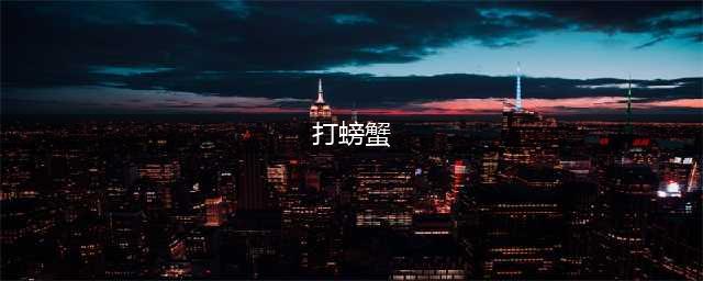 《光遇》螃蟹怎么打 螃蟹打法攻略教学(打螃蟹)