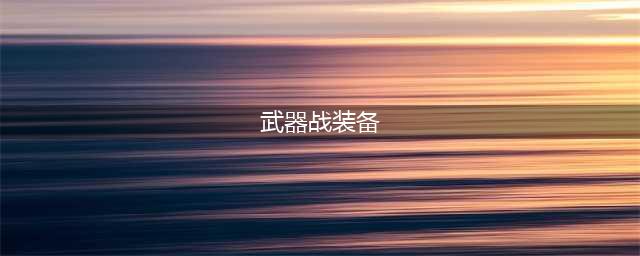《魔兽世界怀旧服》武器战装备怎么搭配 武器战毕业装备搭配推荐(武器战装备)
