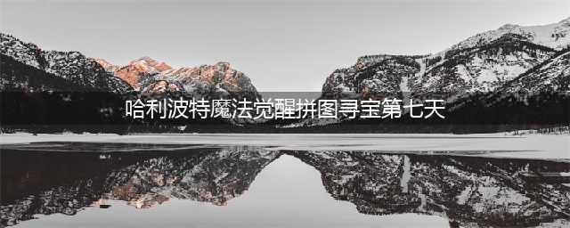 哈利波特魔法觉醒拼图寻宝第七天在哪 拼图寻宝第七天线索位置分享(哈利波特魔法觉醒拼图寻宝第七天)