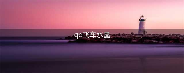 《QQ飞车手游》幻生水晶作用介绍(qq飞车水晶)