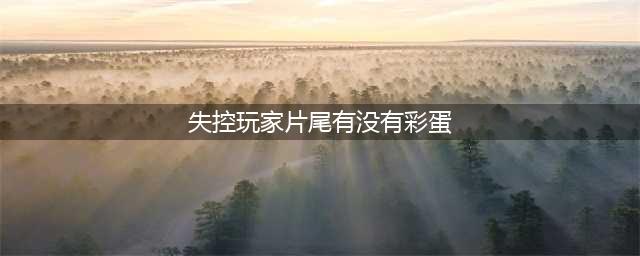 《失控玩家》片尾彩蛋是什么 片尾彩蛋一览(失控玩家片尾有没有彩蛋)