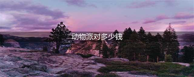 《动物派对》要钱吗 游戏发售价格一览(动物派对多少钱)