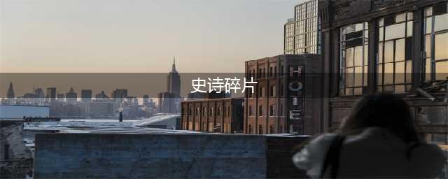 史诗碎片在哪兑换(史诗碎片)