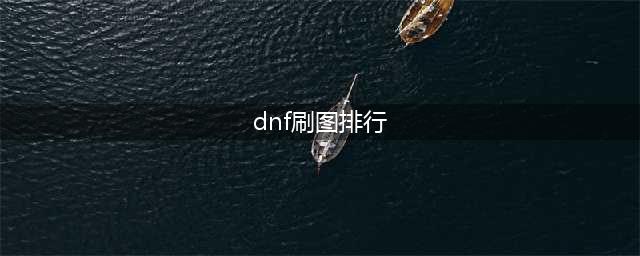 《dnf》13周年庆刷图职业排行榜一览 2021最新刷图职业推荐(dnf刷图排行)