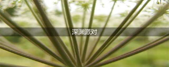 dnf如何开启深渊派对(深渊派对)