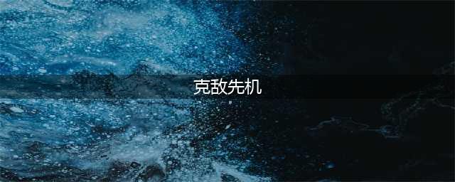 《博德之门3》克敌先机怎么样 技能解析及用法推荐(克敌先机)