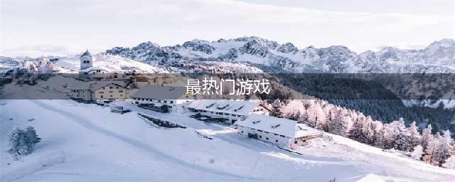 手游网游大全排行榜2022前十名 最火爆的热门游戏top10(最热门游戏)