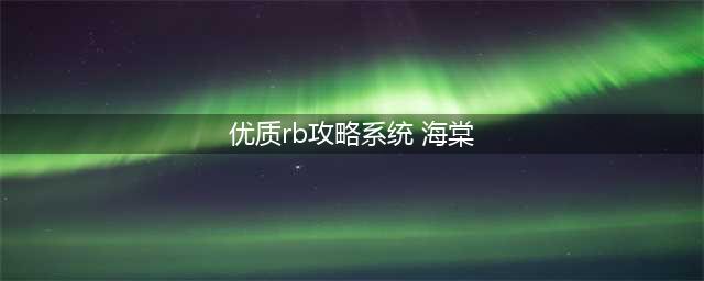 《庆余年手游》伙伴系统攻略与 伙伴推荐速参考 伙伴哪个好(优质rb攻略系统 海棠)