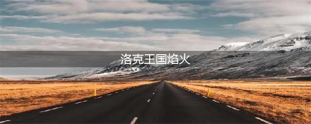 《洛克王国手游》焰火技能大全一览 焰火如何获取(洛克王国焰火)