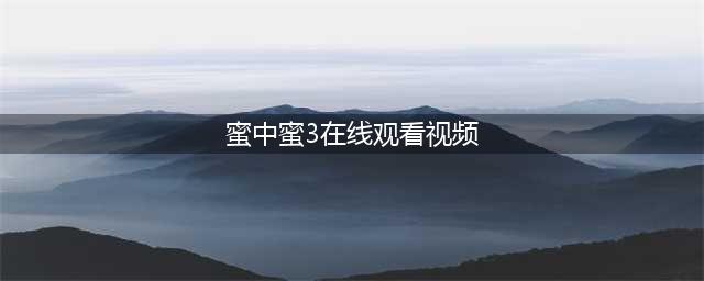 妻中蜜3攻略 妻みぐい3攻略流程汇总大全(蜜中蜜3在线观看视频)