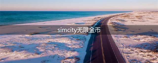 模拟城市建造simcity无限金币的方法 怎么做到simcity无限金币(simcity无限金币)