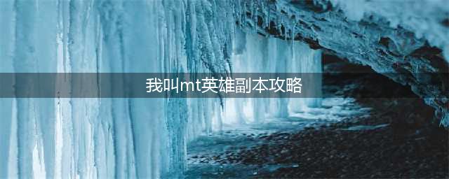 《我叫MT》英雄的试炼通关技巧及进化攻略(我叫mt英雄副本攻略)