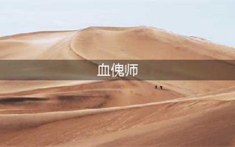 《霹雳江湖》血傀师适合培养吗 血傀师技能属性一览(血傀师)