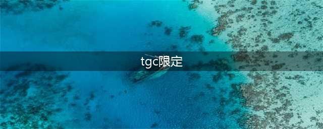 《英雄联盟》提莫TGC限定皮肤如何获得(tgc限定)