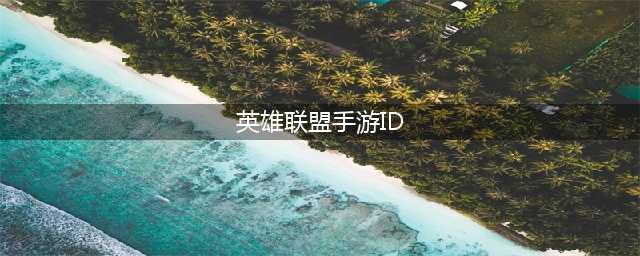 《英雄联盟手游》霸气好听中英文id名字大全 id汇总(英雄联盟手游ID)