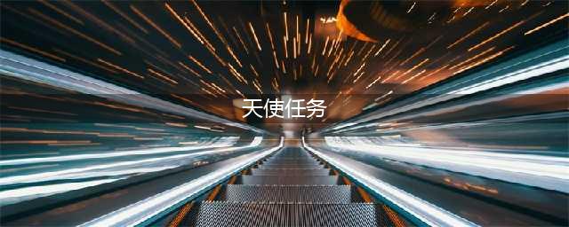 《幻塔》天使任务怎么做 天使任务完成方法(天使任务)
