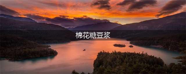 《摩尔庄园》棉花糖豆浆怎么做 棉花糖豆浆配方介绍(棉花糖豆浆)