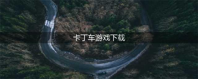 卡丁车游戏免费下载大全2021 卡丁车游戏排行榜前十名(卡丁车游戏下载)