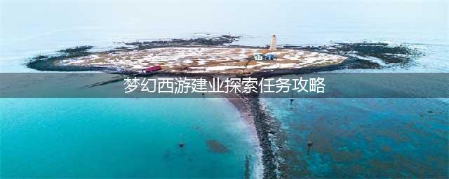 《梦幻西游》建邺城探案任务攻略 奖励及流程介绍(梦幻西游建业探索任务攻略)