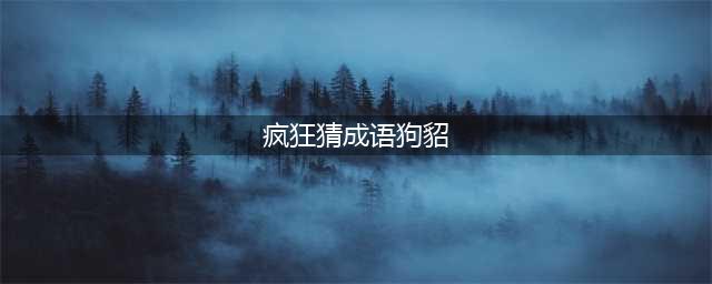 《疯狂猜成语》狗貂打一成语 狗貂答案是什么(疯狂猜成语狗貂)