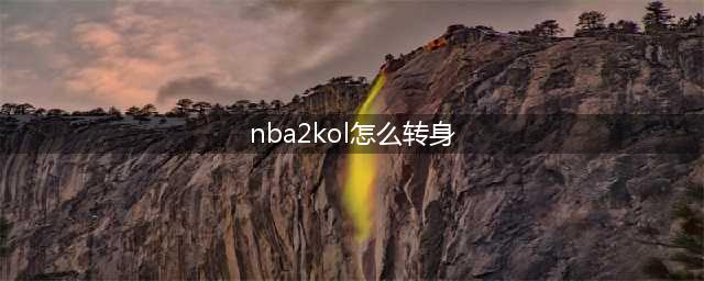 NBA2kol怎么转身过人 转身过人方法介绍(nba2kol怎么转身)