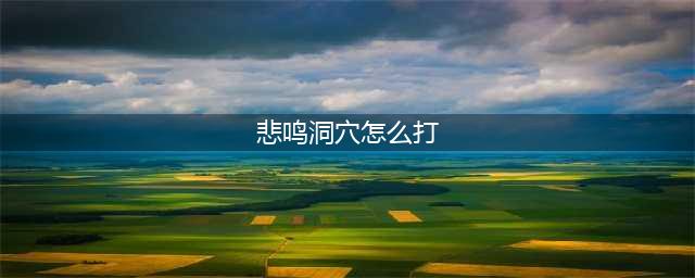 《DNF》手游悲鸣洞穴BOSS怎么打 悲鸣洞穴BOSS打法分享(悲鸣洞穴怎么打)