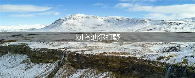 《LOL》乌迪尔打野怎么加点 乌迪尔打野技能加点推荐(lol乌迪尔打野)
