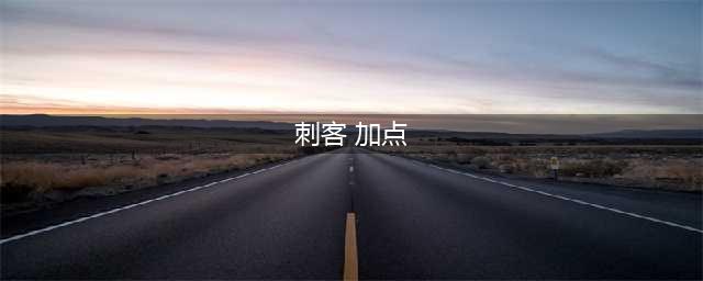 《DNF》刺客怎么加点 刺客加点分享(刺客 加点)