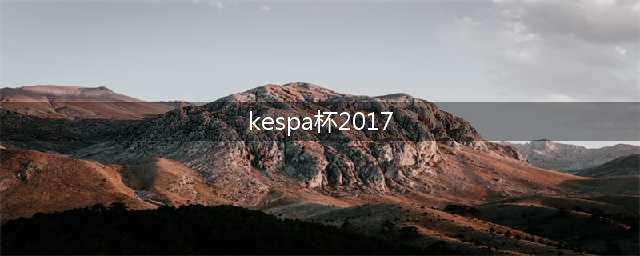 赛事回顾：KeSPA杯2017LZvsSKT视频录像回看(kespa杯2017)