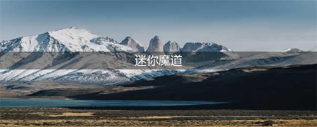 DNF迷你魔道学者技能介绍 DNF迷你魔道学者属性介绍(迷你魔道)