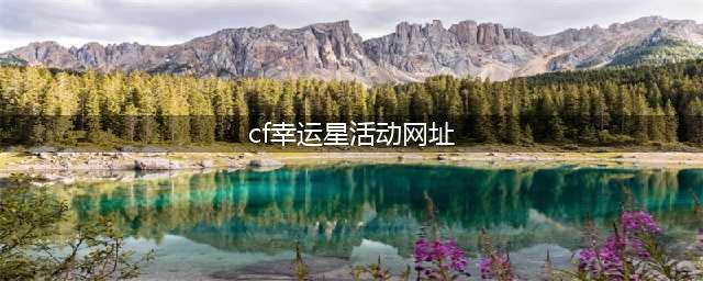 《CF》幸运星轮回活动地址是什么 幸运星轮回活动地址介绍(cf幸运星活动网址)