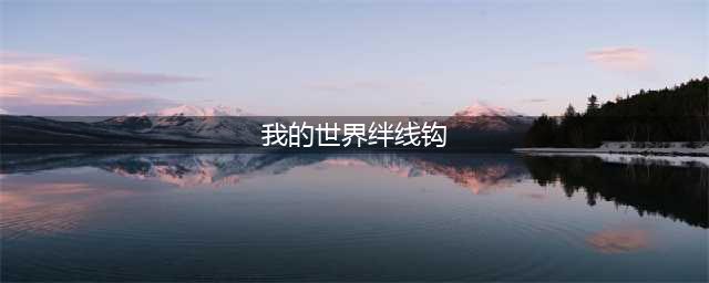 《我的世界》绊线钩有什么用 绊线钩使用攻略(我的世界绊线钩)