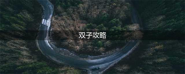 《魔兽世界TBC》怀旧服太阳井高地艾瑞达双子野团攻略(双子攻略)