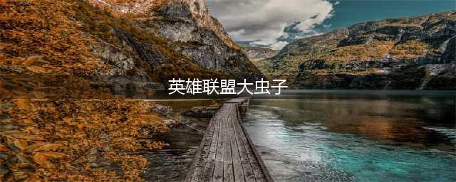 《lol》大虫子叫什么 大虫子介绍(英雄联盟大虫子)